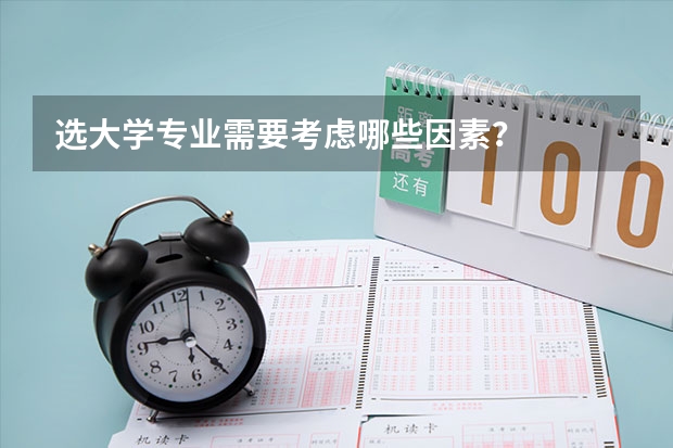 选大学专业需要考虑哪些因素？