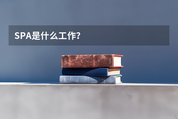 SPA是什么工作？