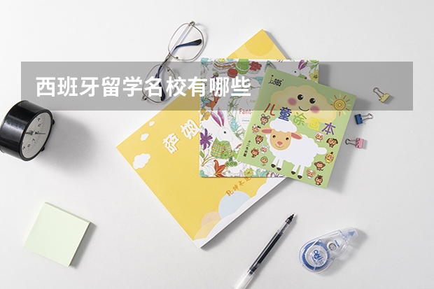西班牙留学名校有哪些