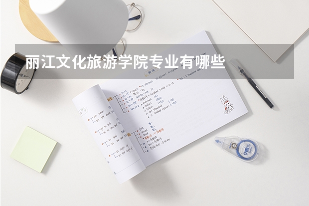 丽江文化旅游学院专业有哪些