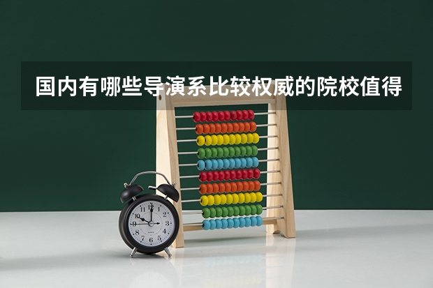 国内有哪些导演系比较权威的院校值得推荐？