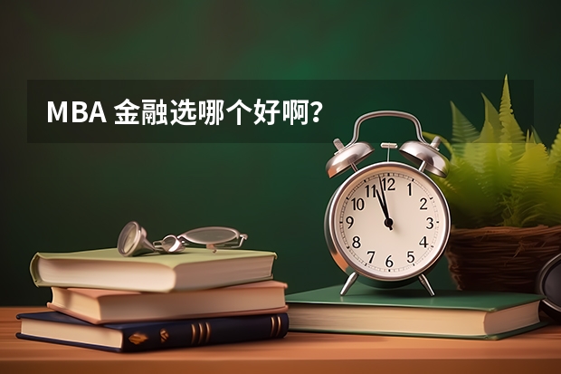 MBA 金融选哪个好啊？