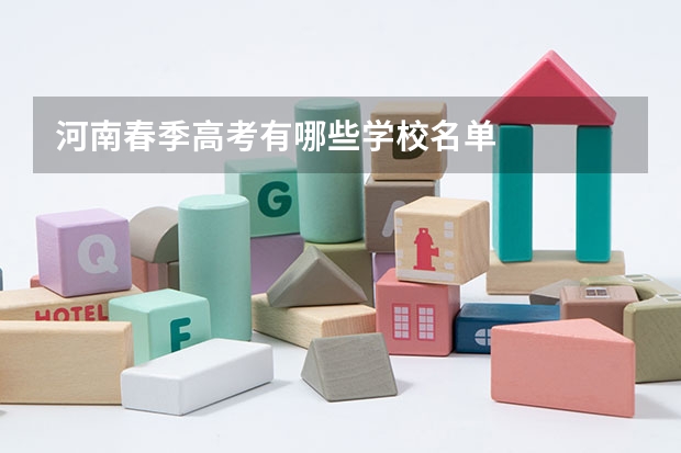 河南春季高考有哪些学校名单
