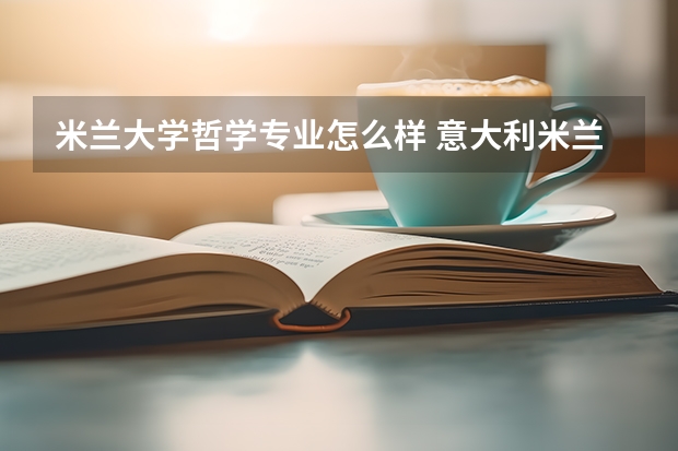 米兰大学哲学专业怎么样 意大利米兰比可卡大学院校专业介绍