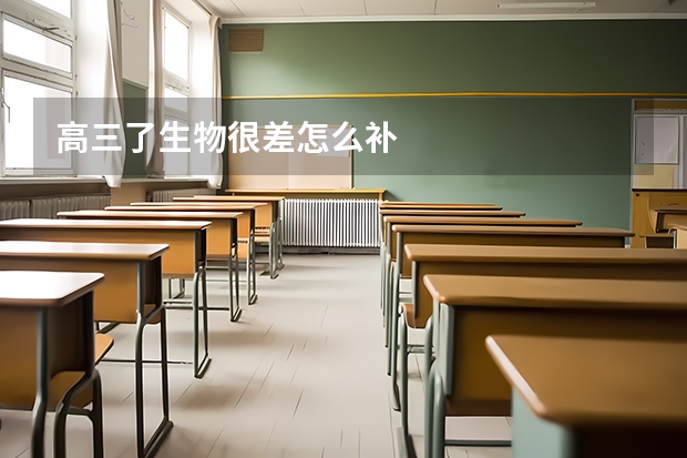 高三了生物很差怎么补