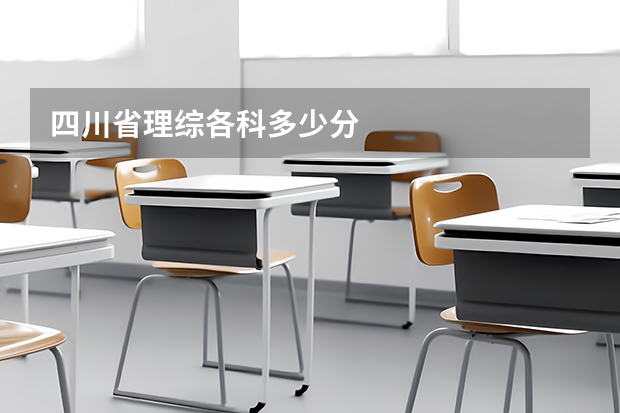四川省理综各科多少分