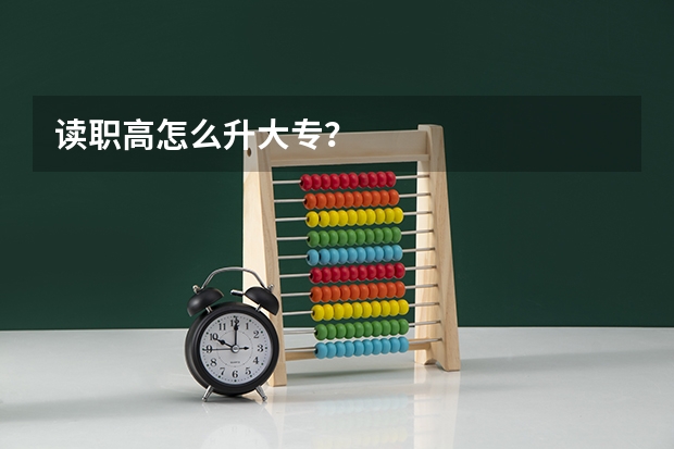 读职高怎么升大专？