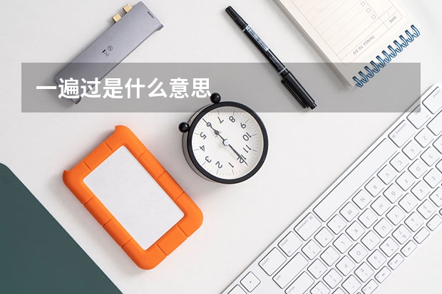 一遍过是什么意思