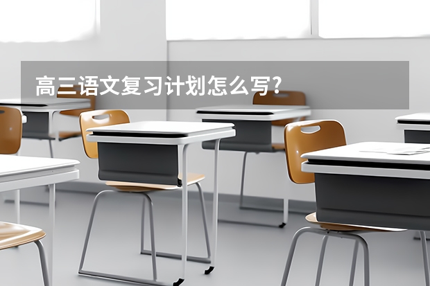 高三语文复习计划怎么写?