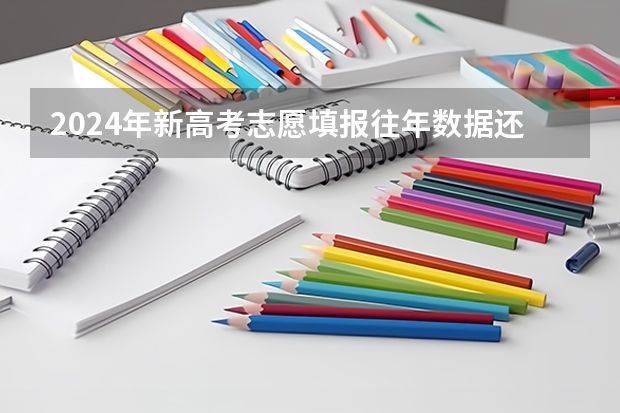 2024年新高考志愿填报往年数据还能参考吗？