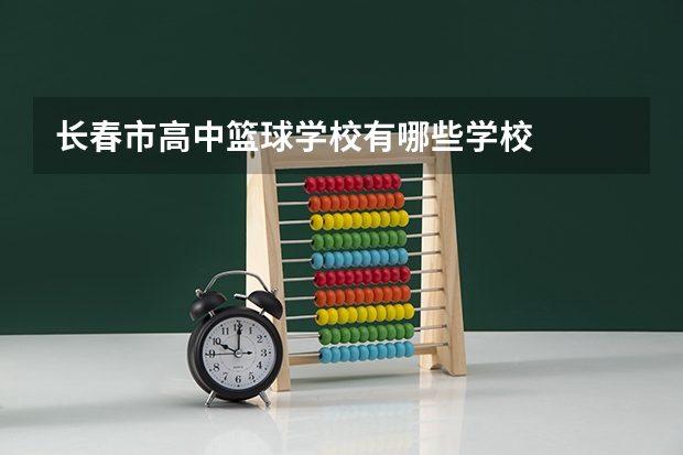 长春市高中篮球学校有哪些学校