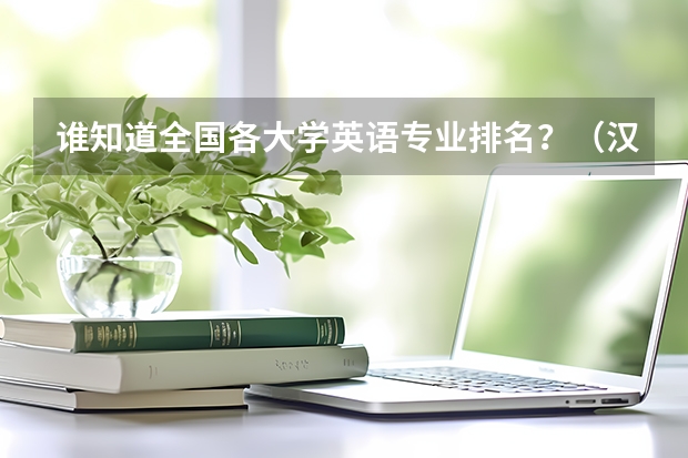 谁知道全国各大学英语专业排名?(汉语言二本大学排名)