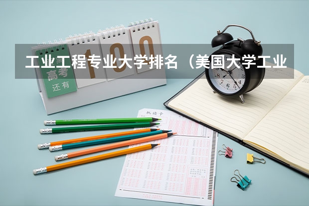 工业工程专业大学排名(美国大学工业工程与管理科学排名榜)