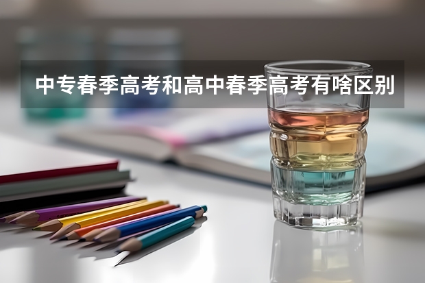 中专春季高考和高中春季高考有啥区别？（中专毕业生是否可以参加春季高考？）
