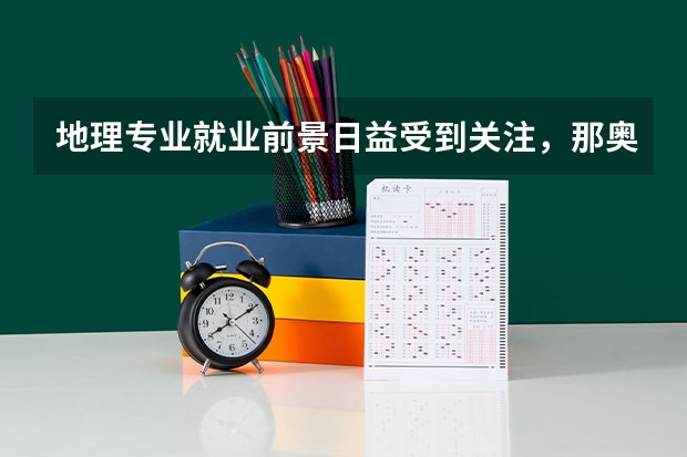 地理专业就业前景日益受到关注，那奥克兰大学地理学专业怎么样？