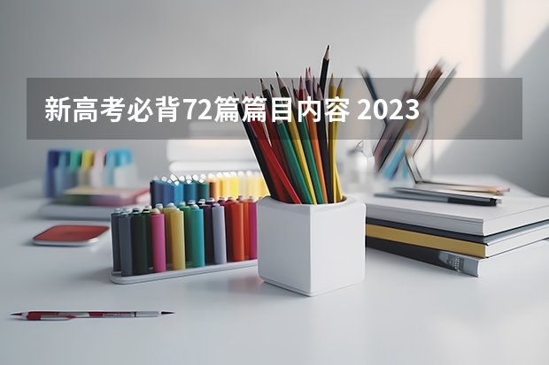 新高考必背72篇篇目内容 2023年高考必背篇目