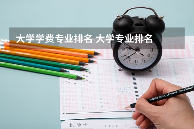 大学学费专业排名 大学专业排名