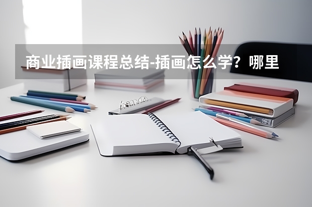 商业插画课程总结-插画怎么学？哪里有专业的课程？