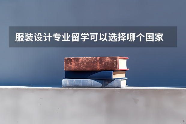 服装设计专业留学可以选择哪个国家