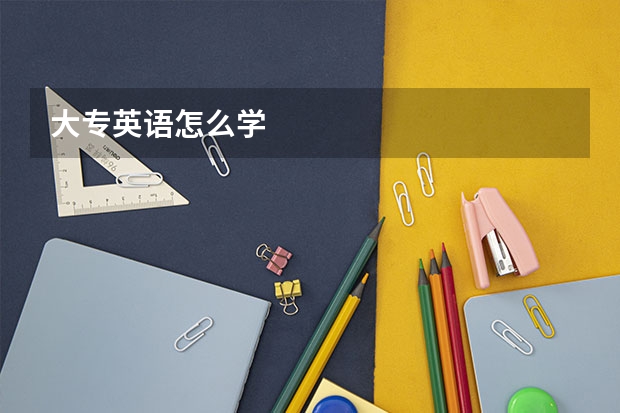 大专英语怎么学