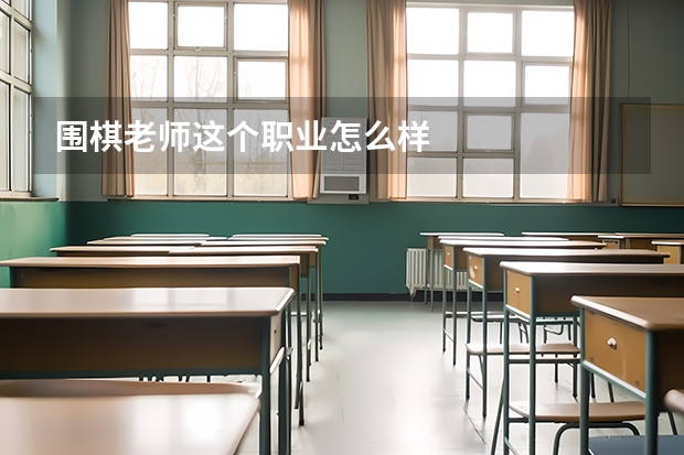 围棋老师这个职业怎么样
