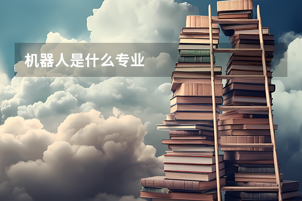 机器人是什么专业