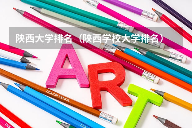 陕西大学排名(陕西学校大学排名)
