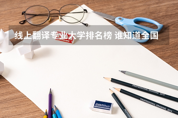 线上翻译专业大学排名榜 谁知道全国各大学英语专业排名?