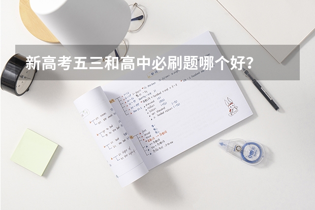 新高考五三和高中必刷题哪个好？