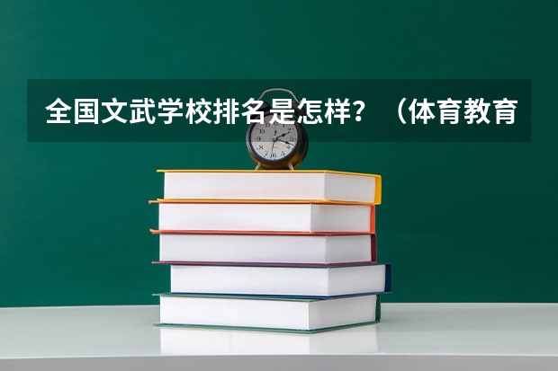 全国文武学校排名是怎样？（体育教育专业排名）
