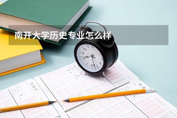 南开大学历史专业怎么样