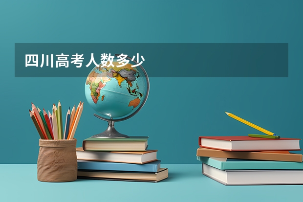 四川高考人数多少