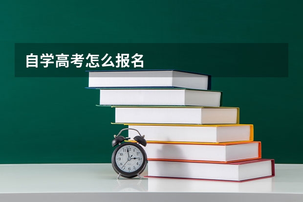 自学高考怎么报名