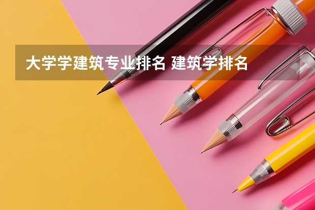 大学学建筑专业排名 建筑学排名