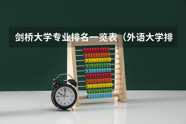剑桥大学专业排名一览表(外语大学排名)