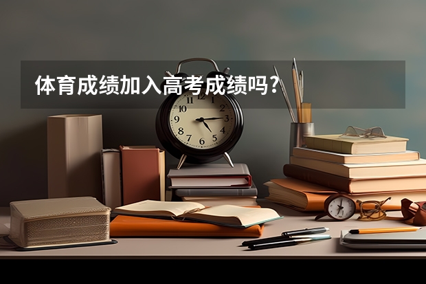 体育成绩加入高考成绩吗?