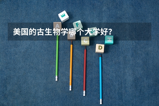 美国的古生物学哪个大学好？