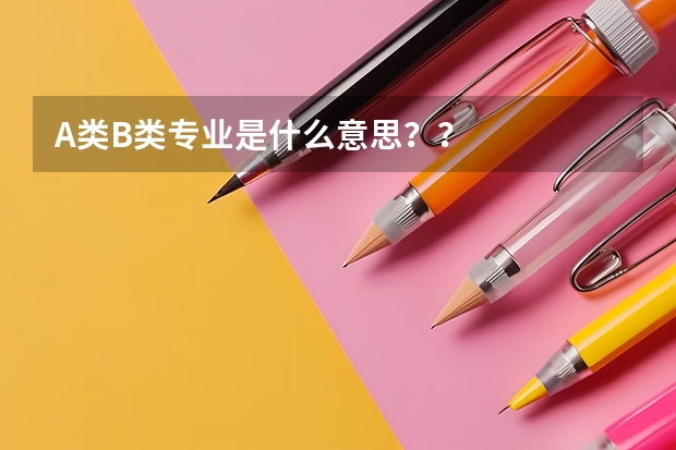 A类B类专业是什么意思？？