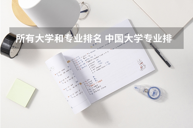 所有大学和专业排名 中国大学专业排名官网