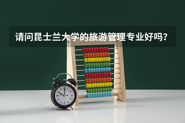 请问昆士兰大学的旅游管理专业好吗？毕业了能在澳洲工作吗？