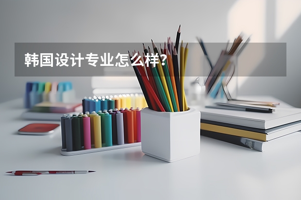 韩国设计专业怎么样?