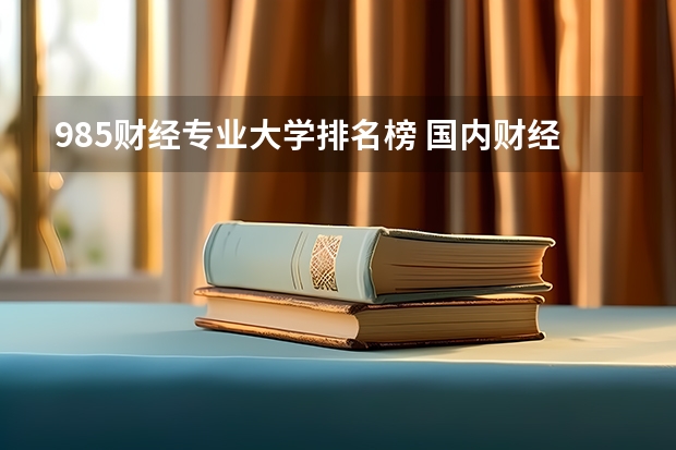 985财经专业大学排名榜 国内财经类专业排名