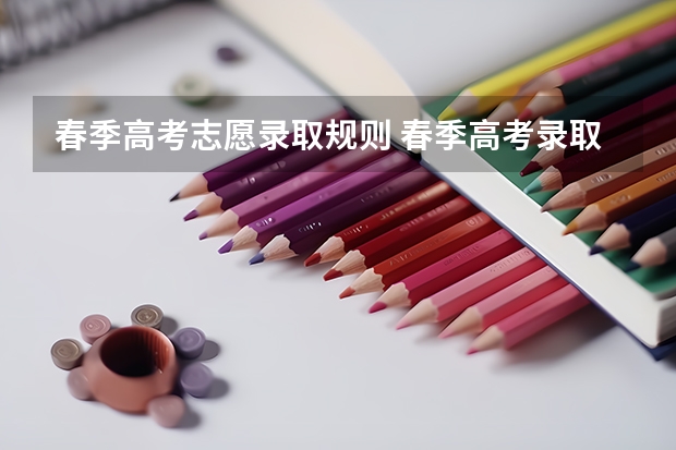 春季高考志愿录取规则 春季高考录取分数线2023