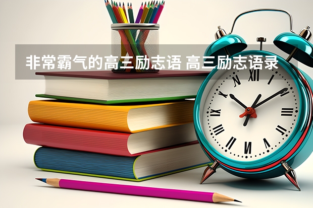 非常霸气的高三励志语 高三励志语录衡水中学