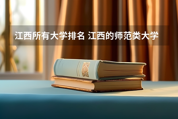 江西所有大学排名 江西的师范类大学排名