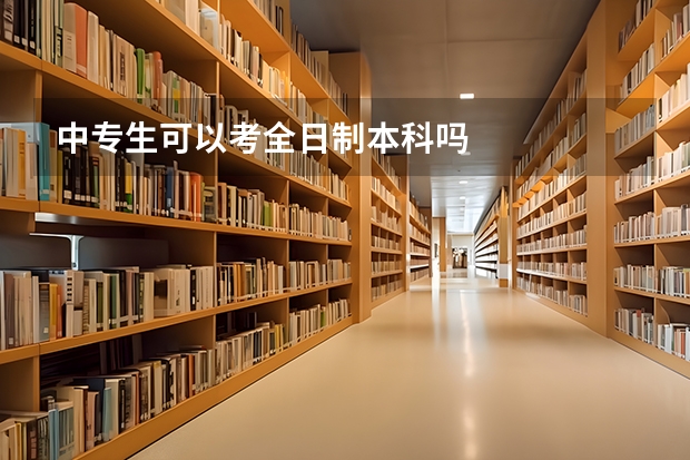 中专生可以考全日制本科吗