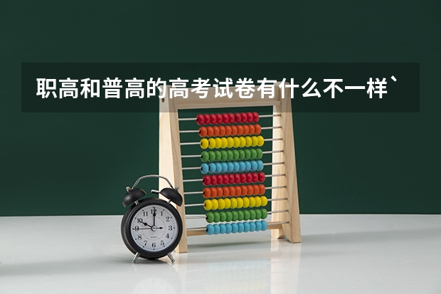 职高和普高的高考试卷有什么不一样`