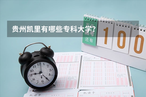 贵州凯里有哪些专科大学？