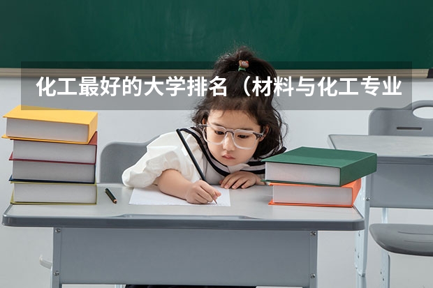 化工最好的大学排名（材料与化工专业排名）