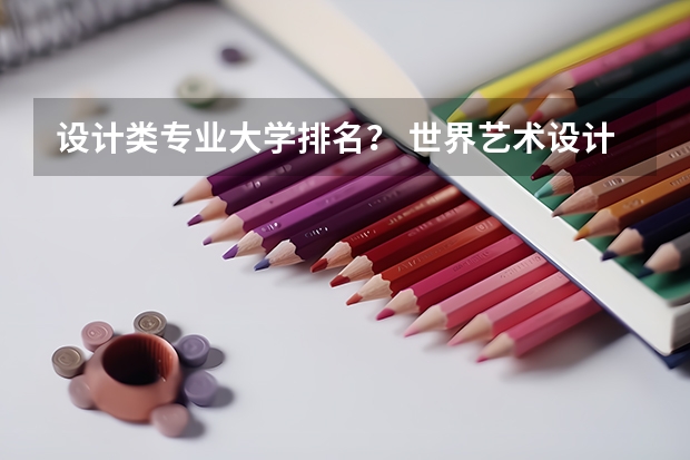 设计类专业大学排名? 世界艺术设计类大学排名一览表